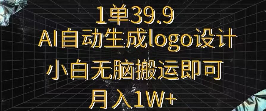 一单39.9，AI自动生成LOGO设计，小白无脑搬运即可，月入1w+-heixxmi
