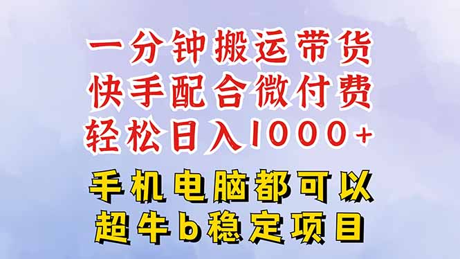 快手黑科技一分钟搬运带货，一刀不剪过原创，微付费投流玩法，轻松日入...-heixxmi