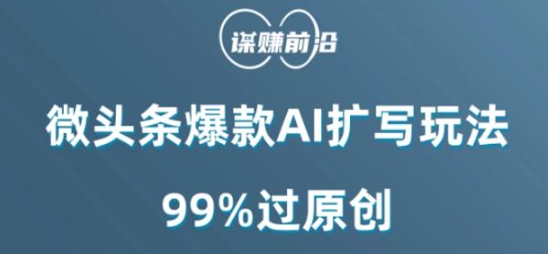 微头条爆款AI扩写玩法，99%过原创-heixxmi