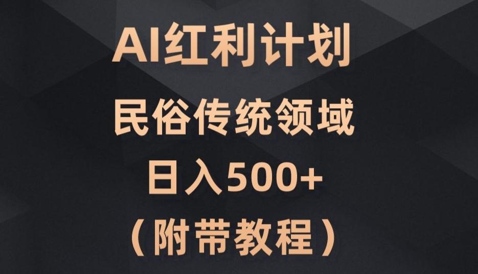 AI今日头条红利计划，民俗传统领域（简附带实操教程）-heixxmi