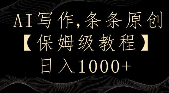 AI写作3.0，条条原创，多平台发布，新手也可日入400+【揭秘】-heixxmi