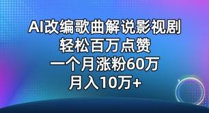 AI改编歌曲解说影视剧，唱一个火一个，单月涨粉60万，轻松月入10万【揭秘】-heixxmi