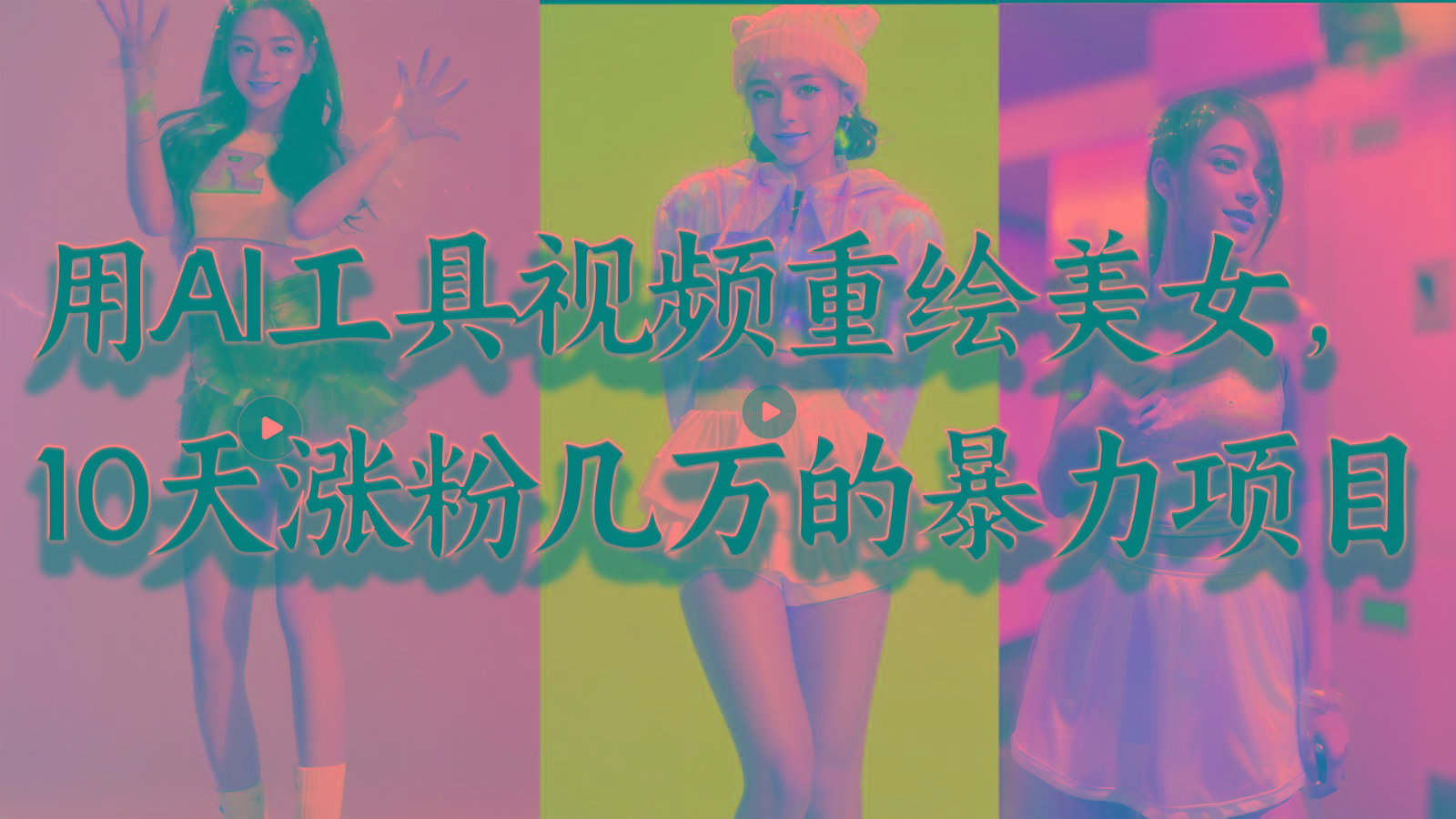 用AI工具视频重绘美女，10天涨粉几万的暴力项目，普通人逆袭的不二之选-heixxmi