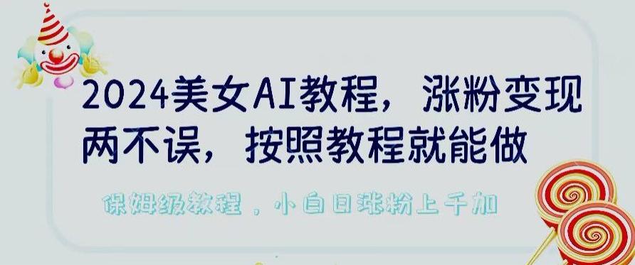 2024美女AI教程，涨粉变现两不误，按照教程制作就能做，平台低概率检测出是AI制作【揭秘】-heixxmi