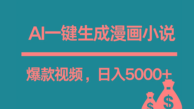 互联网新宠！AI一键生成漫画小说推文爆款视频，日入5000+制作技巧-heixxmi