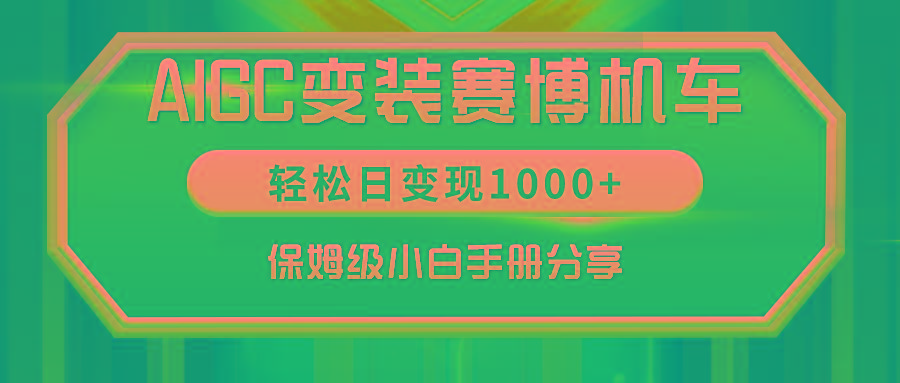 AIGC变装赛博机车，轻松日变现1000+，保姆级小白手册分享！-heixxmi