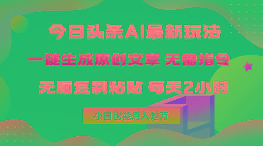 (10056期)今日头条AI最新玩法  无需指令 无脑复制粘贴 1分钟一篇原创文章 月入过万-heixxmi