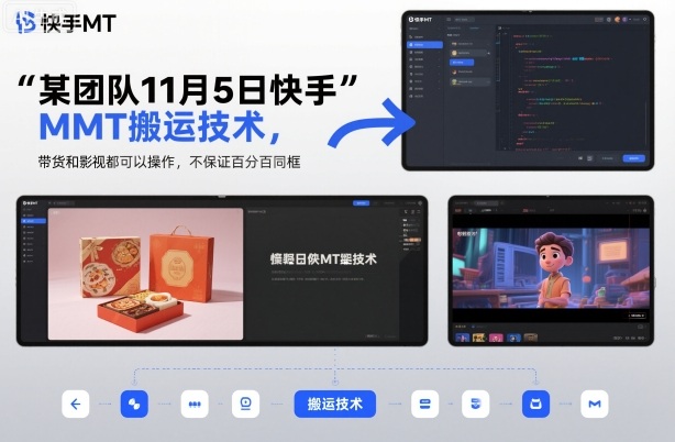 某团队11月5日快手MT搬运技术，带货和影视都可以操作，不保证百分百同框，自测-heixxmi