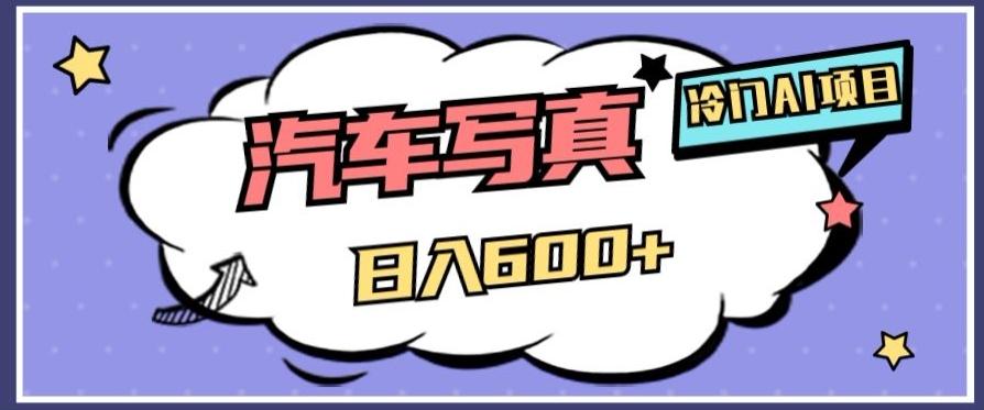 冷门AI项目，AI绘车汽车写真，轻轻松松日入500+【揭秘】-heixxmi