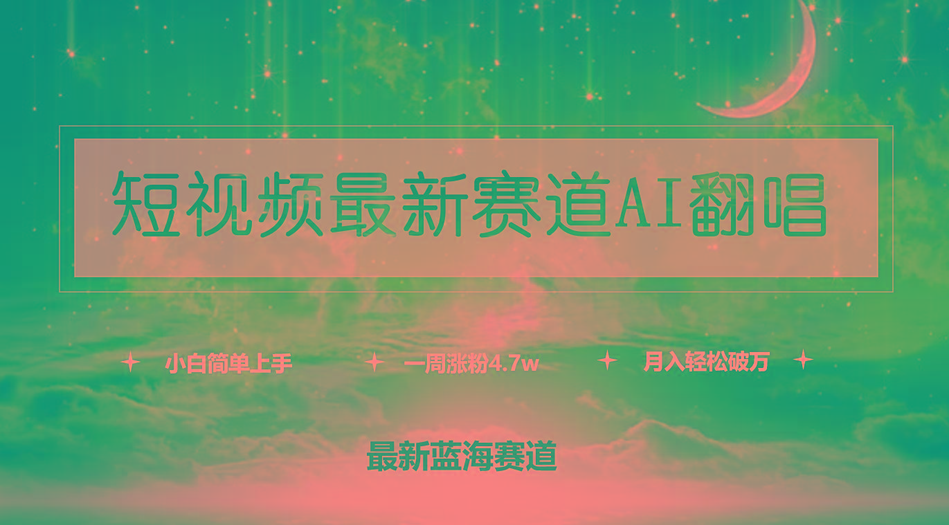 (9865期)短视频最新赛道AI翻唱，一周涨粉4.7w，小白也能上手，月入轻松破万-heixxmi