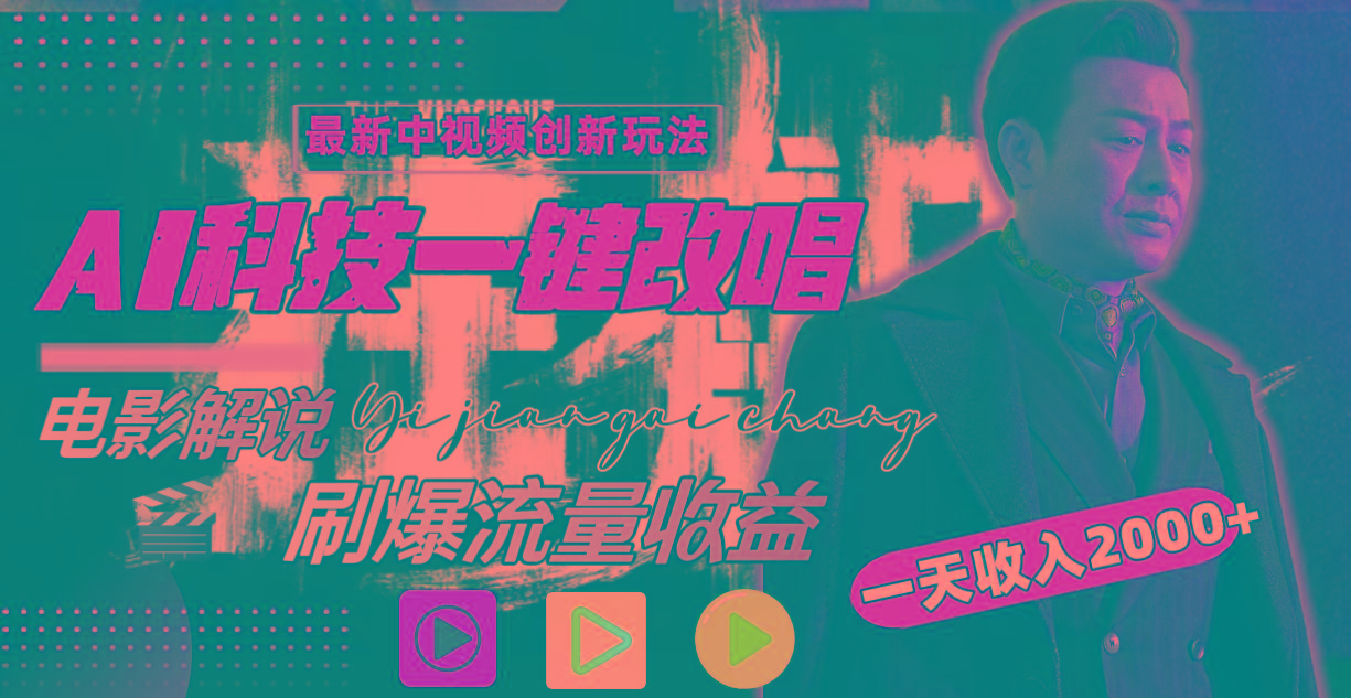 一天收入2000+，最新中视频创新玩法，用AI科技一键改唱影解说 刷爆流量收益-heixxmi