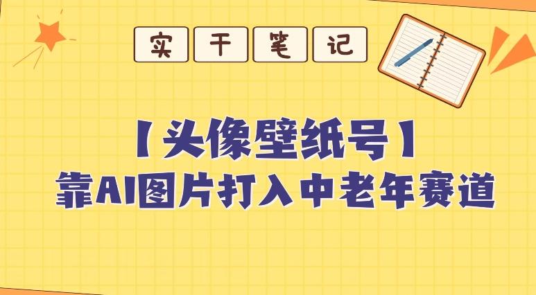 靠AI生成短视频壁纸号打入中老年群体，超简单制作，可批量矩阵操作-heixxmi