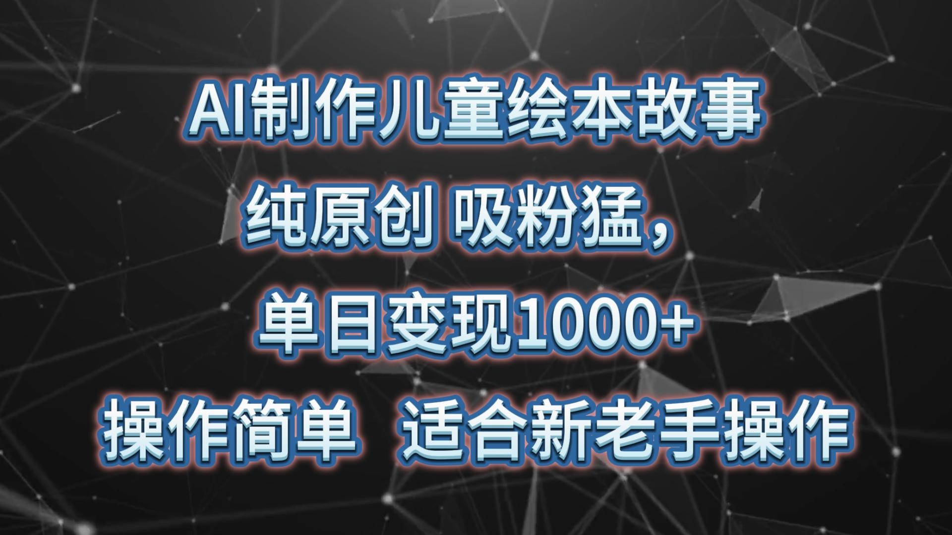 AI制作儿童绘本故事，纯原创，吸粉猛，单日变现1000+，操作简单，适合新老手操作-heixxmi