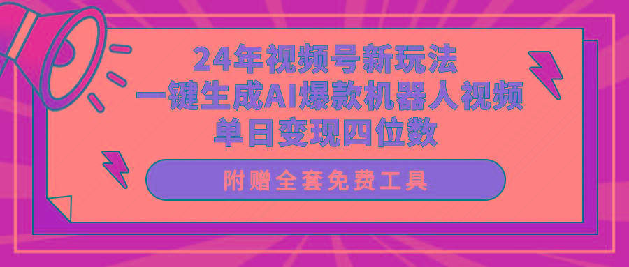 (10024期)24年视频号新玩法 一键生成AI爆款机器人视频，单日轻松变现四位数-heixxmi