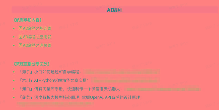 图片[5]-(9351期)AI破局手册+教练分享合集：AI提示词/AI+小红书 /AI+公众号/AI+绘画/AI编程-heixxmi
