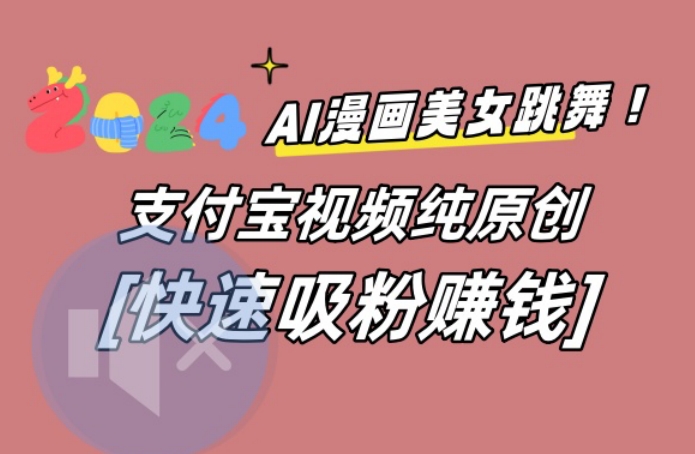 AI动漫美女跳舞视频，无脑搬运原创视频，多项引流方式【揭秘】-heixxmi