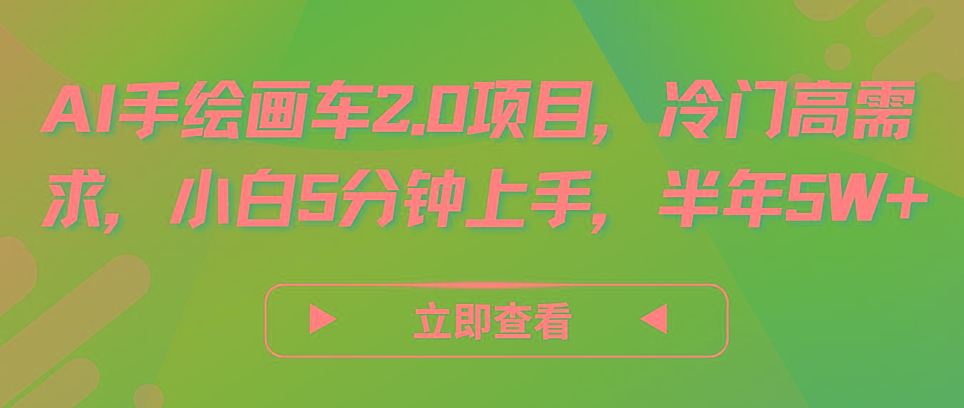 AI手绘画车2.0项目，冷门高需求，小白5分钟上手，半年5W+-heixxmi