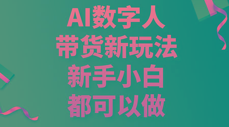 AI数字人带货新玩法，新手小白都可以做-heixxmi