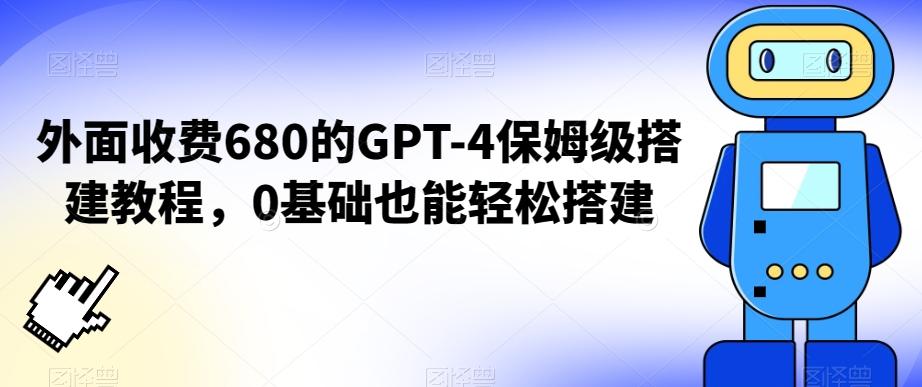 外面收费680的GPT-4保姆级搭建教程，0基础也能轻松搭建【揭秘】-heixxmi