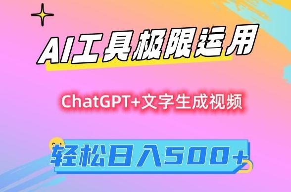 AI工具极限运用，小白也可轻松变现，保姆级教程，轻松日入500+【揭秘】-heixxmi