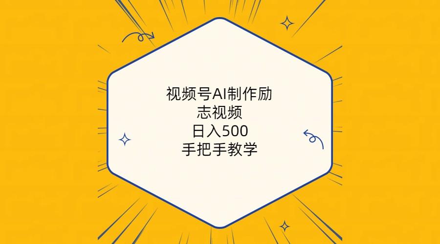 视频号AI制作励志视频，日入500+，手把手教学(附工具+820G素材-heixxmi