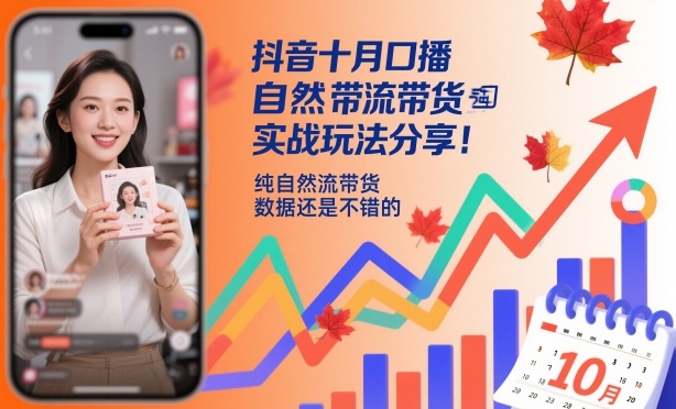 抖音十月口播自然流带货实战玩法分享，纯自然流带货，数据还是不错的-heixxmi
