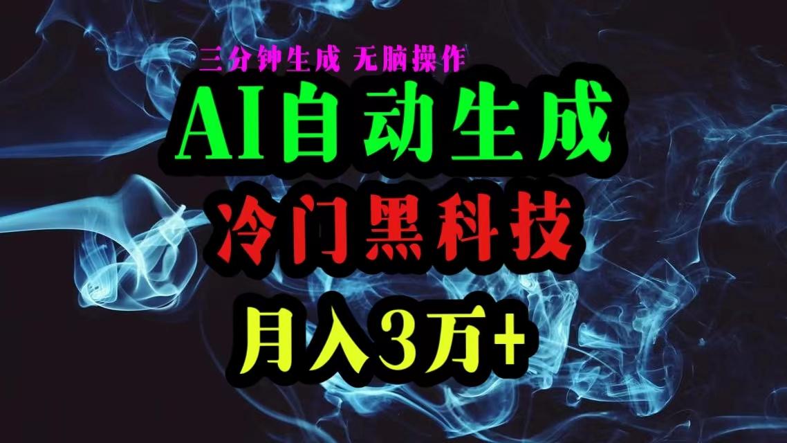 AI黑科技自动生成爆款文章，复制粘贴即可，三分钟一个，月入3万+-heixxmi
