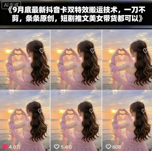 9月底最新抖音卡双特效搬运技术，一刀不剪，条条原创，短剧推文美女带货都可以-heixxmi