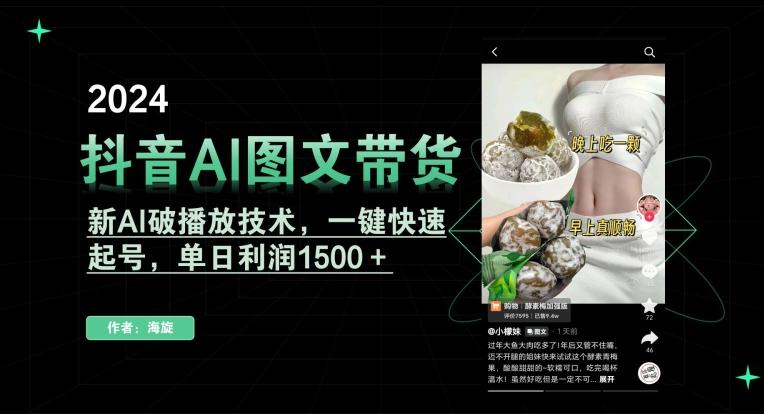 抖音AI图文带货，新AI破播放技术，一键快速起号，单日利润1500＋【揭秘】-heixxmi