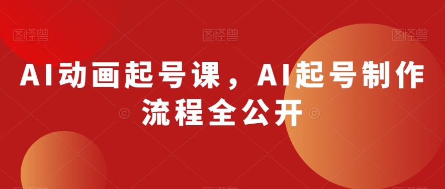 AI动画起号课，AI起号制作流程全公开-heixxmi