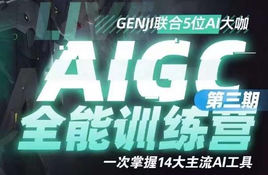 AIGC全能通识训练营第三期，一次掌握14大主流AI工具-heixxmi