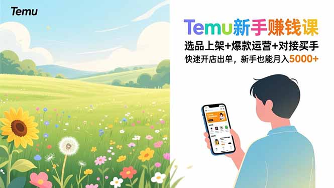 Temu新手赚钱课，选品上架+爆款运营+对接买手，快速开店出单，新手也能月入5000+-heixxmi