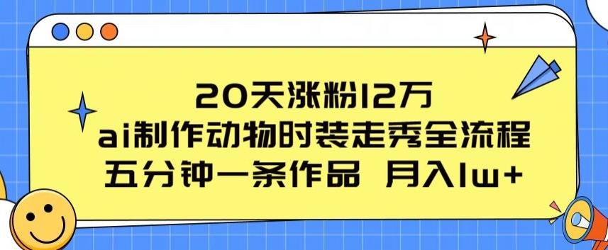 20天涨粉12万，ai制作动物时装走秀全流程，五分钟一条作品，流量大【揭秘】-heixxmi