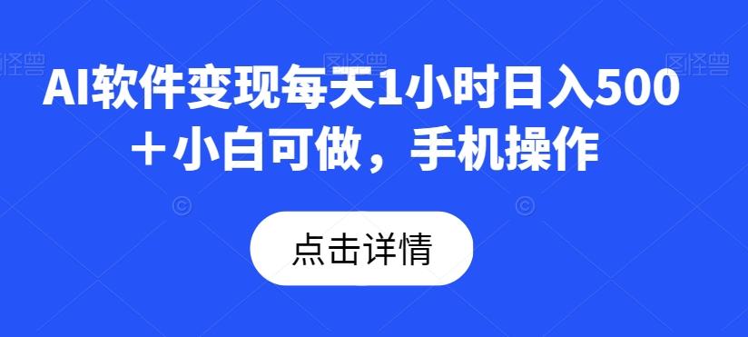 AI软件变现每天1小时日入500＋小白可做，手机操作-heixxmi