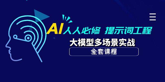 (10047期)AI 人人必修-提示词工程+大模型多场景实战(全套课程)-heixxmi