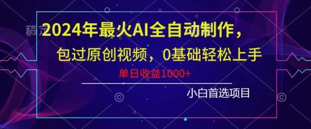 2024年最火AI全自动制作，包过原创视频，0基础轻松上手，单日收益1000+-heixxmi