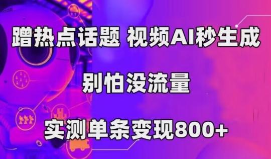 AI一键生成，3分钟一条原创视频，新手零门槛操作中视频伙伴计划-heixxmi