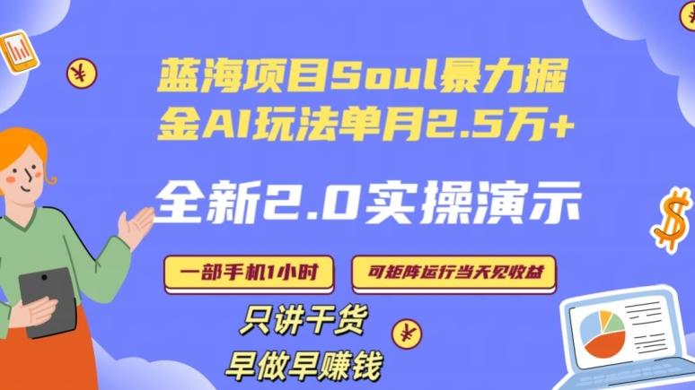 Soul怎么做到单月变现25000+全新2.0AI掘金玩法全程实操演示小白好上手【揭秘】-heixxmi