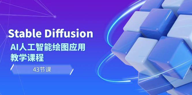 Stable Diffusion AI人工智能绘图应用教学课程(43节课)-heixxmi