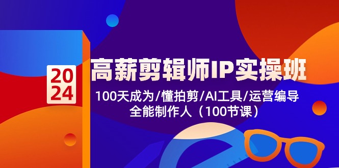 高薪-剪辑师IP实操班-第2期，100天成为懂拍剪/AI工具/运营编导/全能制作人-heixxmi