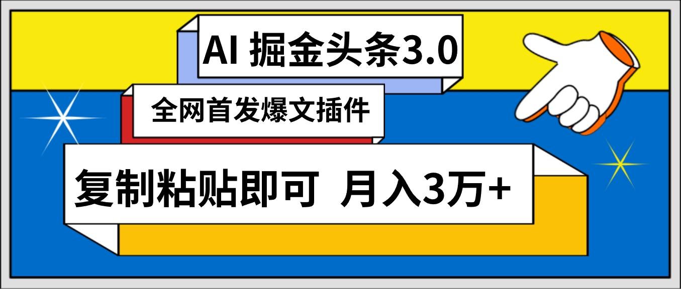 (9408期)AI自动生成头条，三分钟轻松发布内容，复制粘贴即可， 保守月入3万+-heixxmi