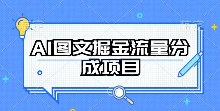 AI图文掘金流量分成项目，持续收益操作【揭秘】-heixxmi
