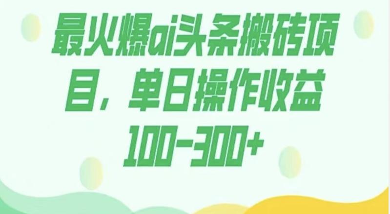 外面收费1980的今日头条图文爆力玩法，AI自动生成文案，隔天见收益日入500+-heixxmi