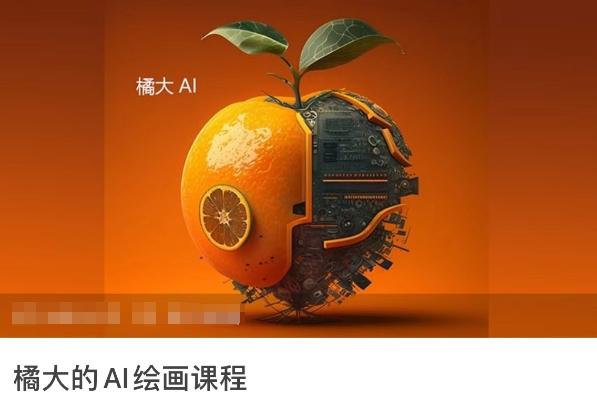 橘大的AI绘画课程，AI绘画零基础小白，从入门到精通-heixxmi