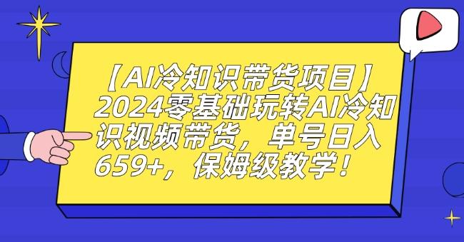 【AI冷知识带货项目】2024零基础玩转AI冷知识视频带货，单号日入659+，保姆级教学【揭秘】-heixxmi