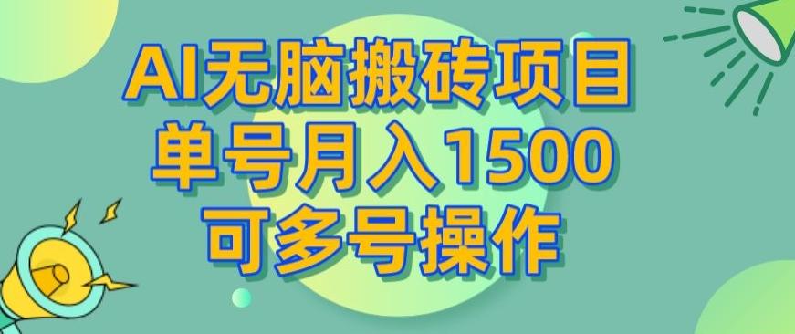 AI无脑搬砖项目，单号月入1500，可多号操作-heixxmi