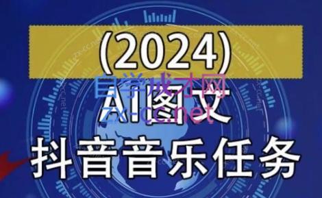 AI图文音乐短视频课(2024)-heixxmi