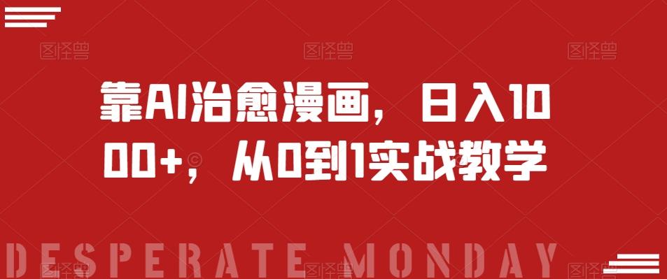 靠AI治愈漫画，日入1000+，从0到1实战教学【揭秘】-heixxmi