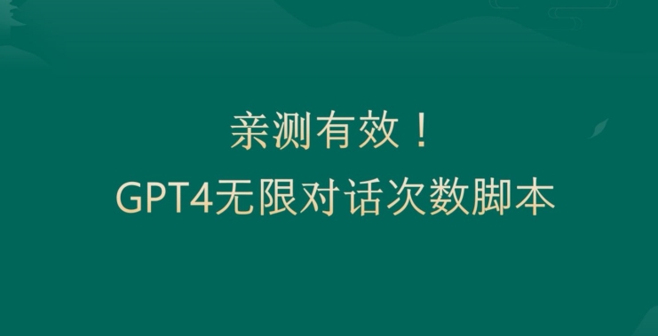 亲测有用：GPT4.0突破3小时对话次数限制！无限对话！正规且有效【揭秘】-heixxmi