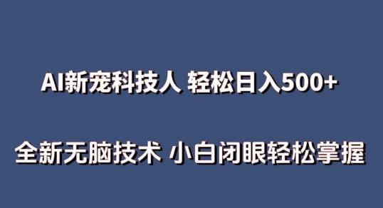 AI科技人 不用真人出镜日入500+ 全新技术 小白轻松掌握【揭秘】-heixxmi